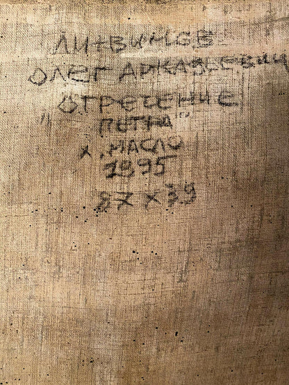 Back of Oil painting Peter’s denial by Litvinov Oleg Arkad’yevich, weathered beige canvas with faded black Cyrillic text