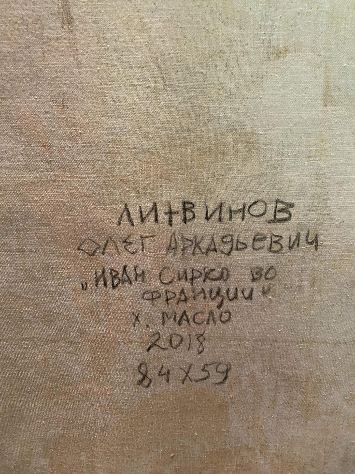 Back of Oleg Litvinov oil painting Ivan Sirko with Cyrillic details