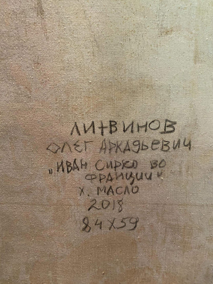 Back of Oleg Litvinov oil painting Ivan Sirko with Cyrillic details
