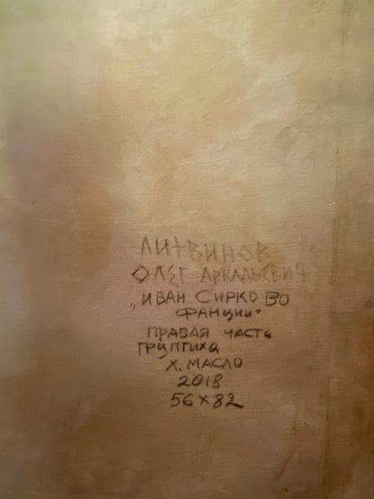 Handwritten inscription on back of Ivan Sirko and France oil painting by Oleg Litvinov