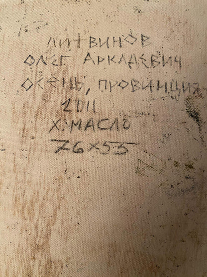 Back of oil painting Autumn by Litvinov Oleg Arkad’yevich, weathered beige canvas with faded Cyrillic text