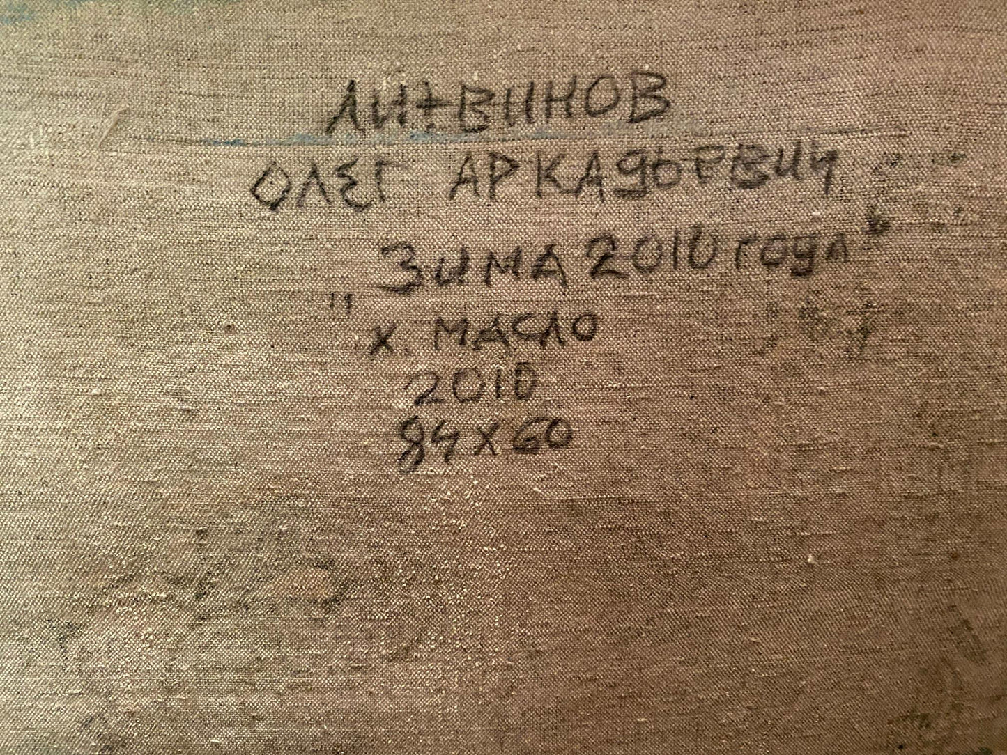 Handwritten inscription by Litvinov Oleg Arkadyevich on textured canvas back of Oil painting Winter 2010