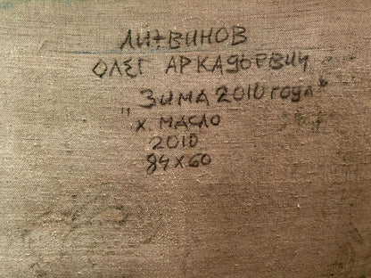 Handwritten inscription by Litvinov Oleg Arkadyevich on textured canvas back of Oil painting Winter 2010