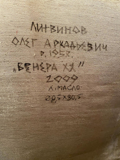 Handwritten inscription on back of Oil painting Venus of the 20th century by Litvinov Oleg Arkad’yevich