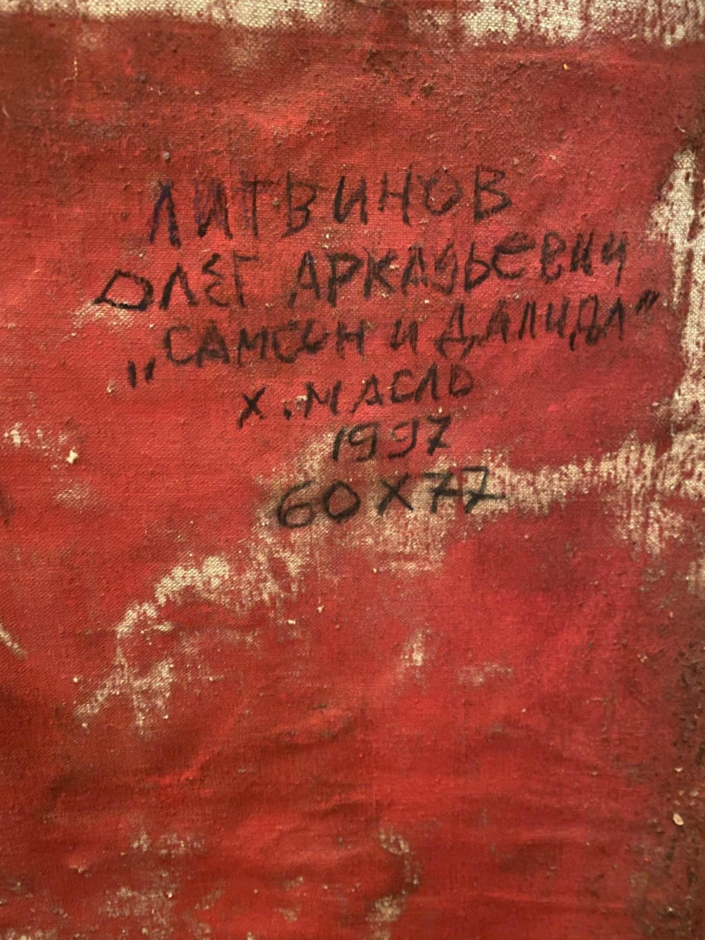 Back of red canvas Oil painting Samson and Delilah by Oleg Litvinov with black inscription