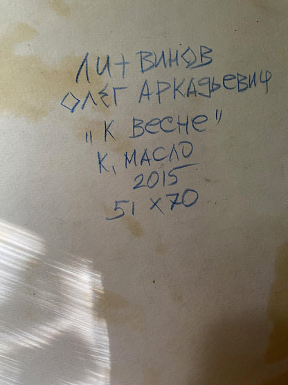 Back of beige canvas oil painting K vesele by Litvinov Oleg Arkad’yevich, 2015