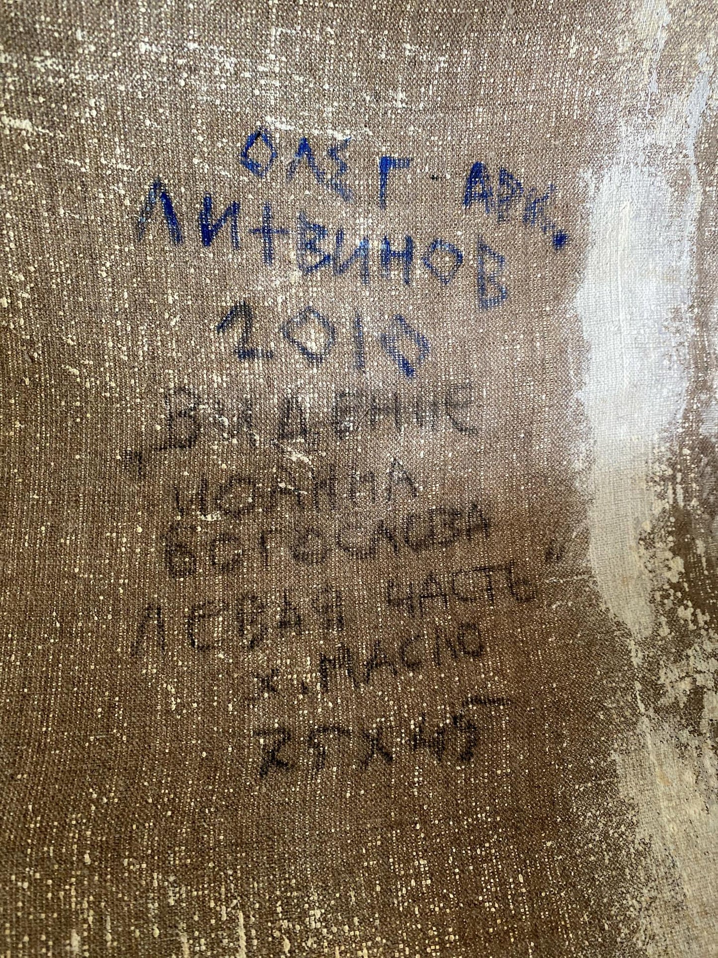 Back of Oil painting Songs of John the Evangelist by Oleg Litvinov, aged canvas with Cyrillic text