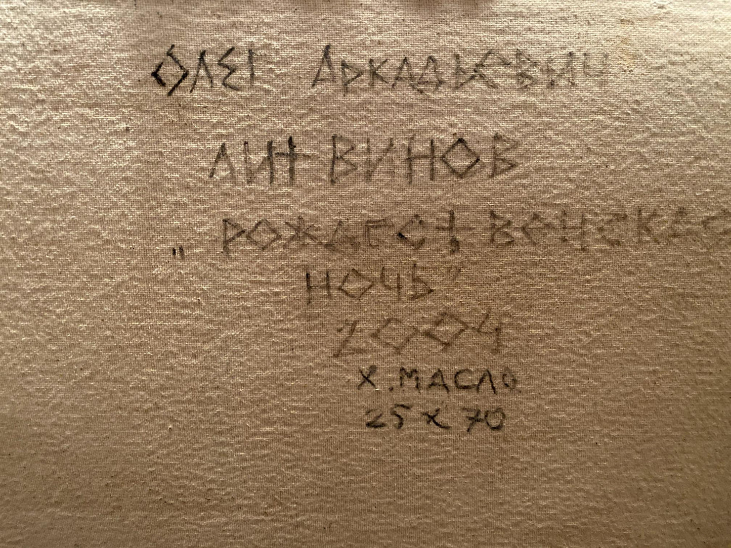 Back of beige canvas with Cyrillic text by Litvinov Oleg Arkad’yevich
