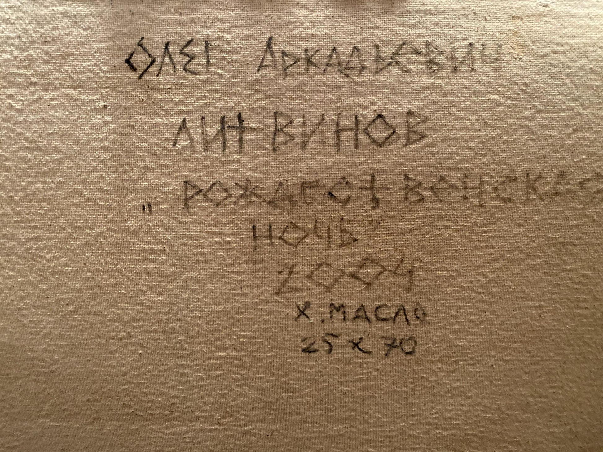 Back of beige canvas with Cyrillic text by Litvinov Oleg Arkad’yevich
