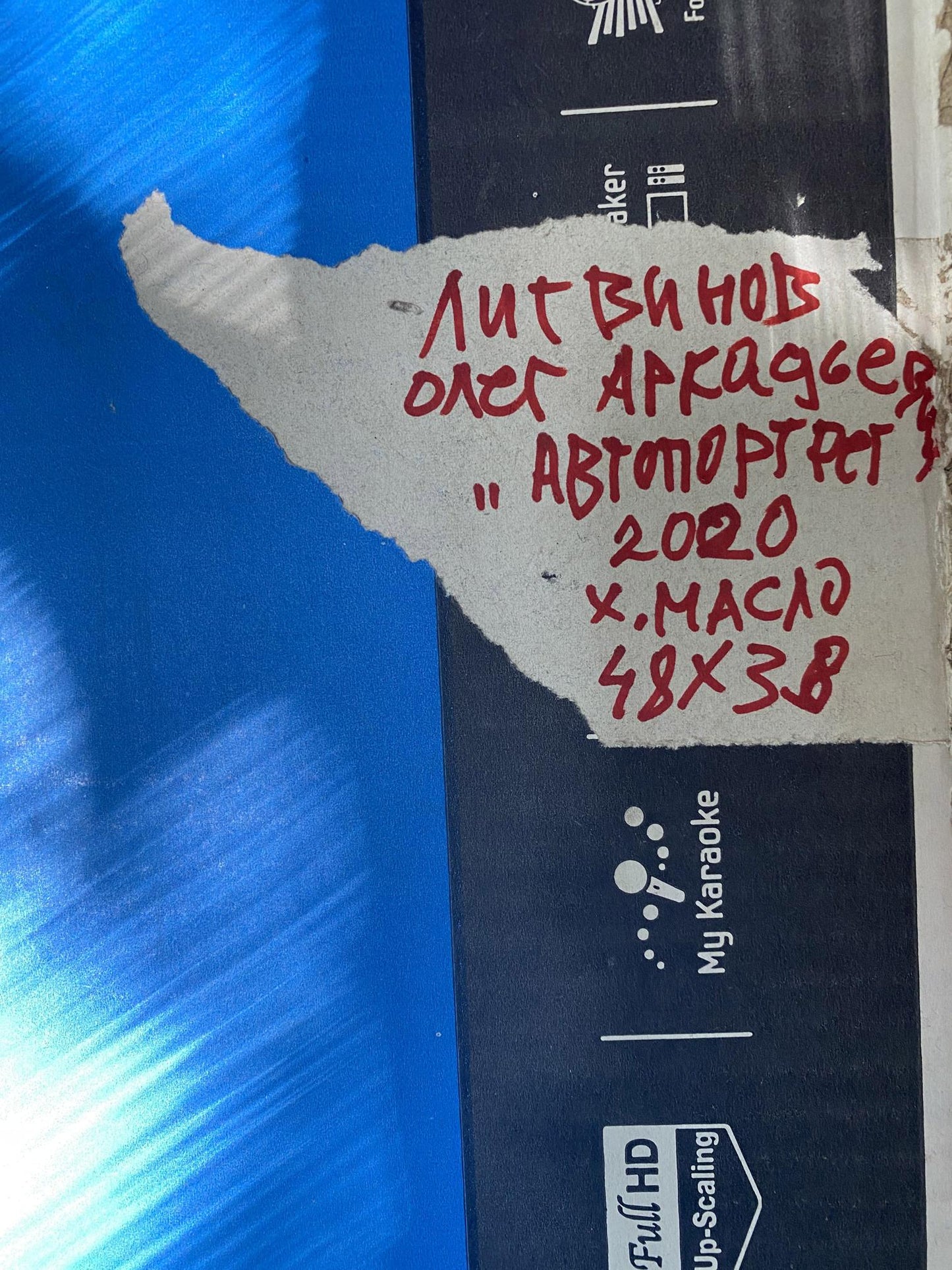 Back of oil painting by Oleg Litvinov: torn white paper with red handwritten text