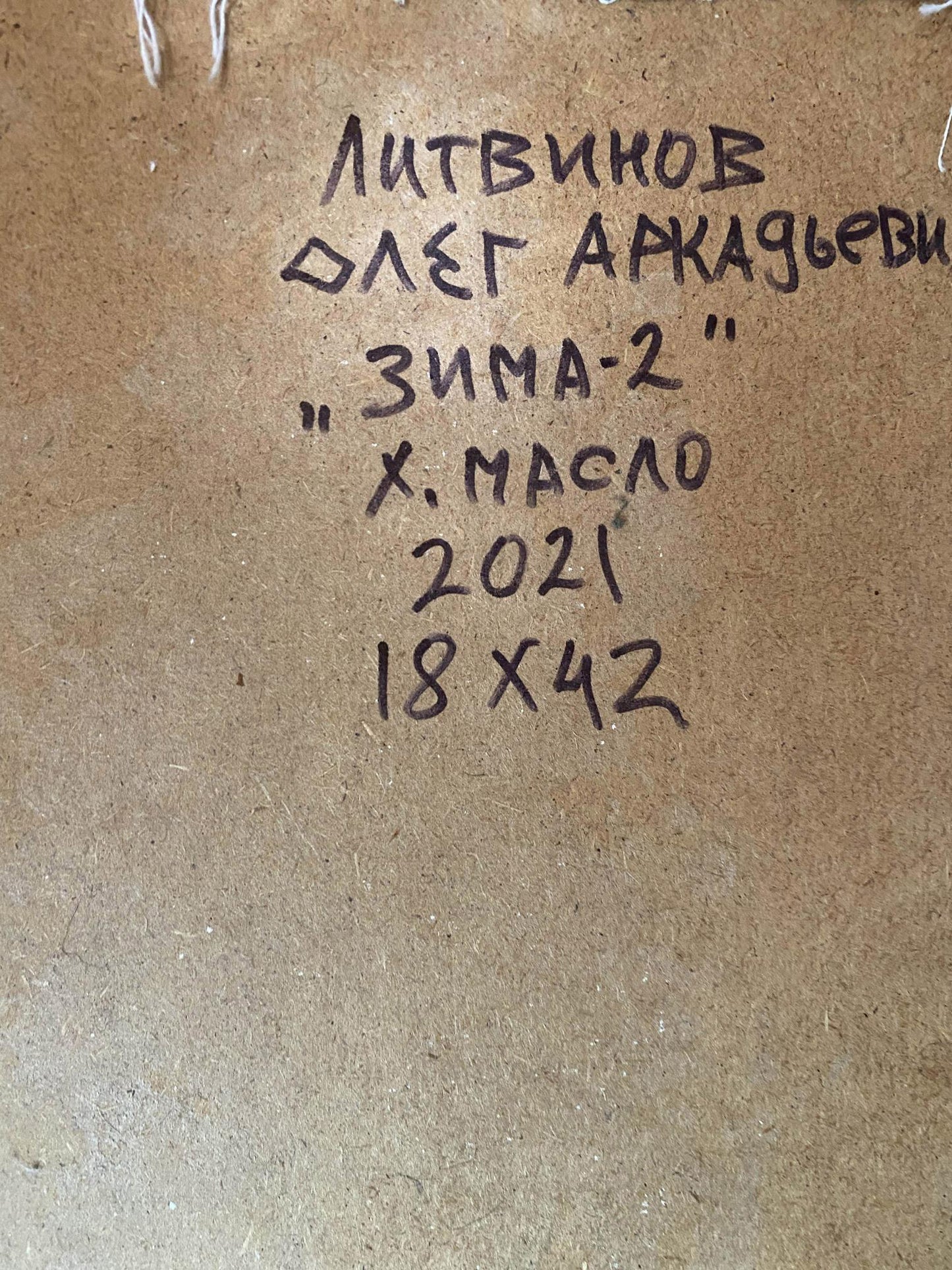 Back of oil painting by Litvinov Oleg Arkadyevich Zima-2 with handwritten details