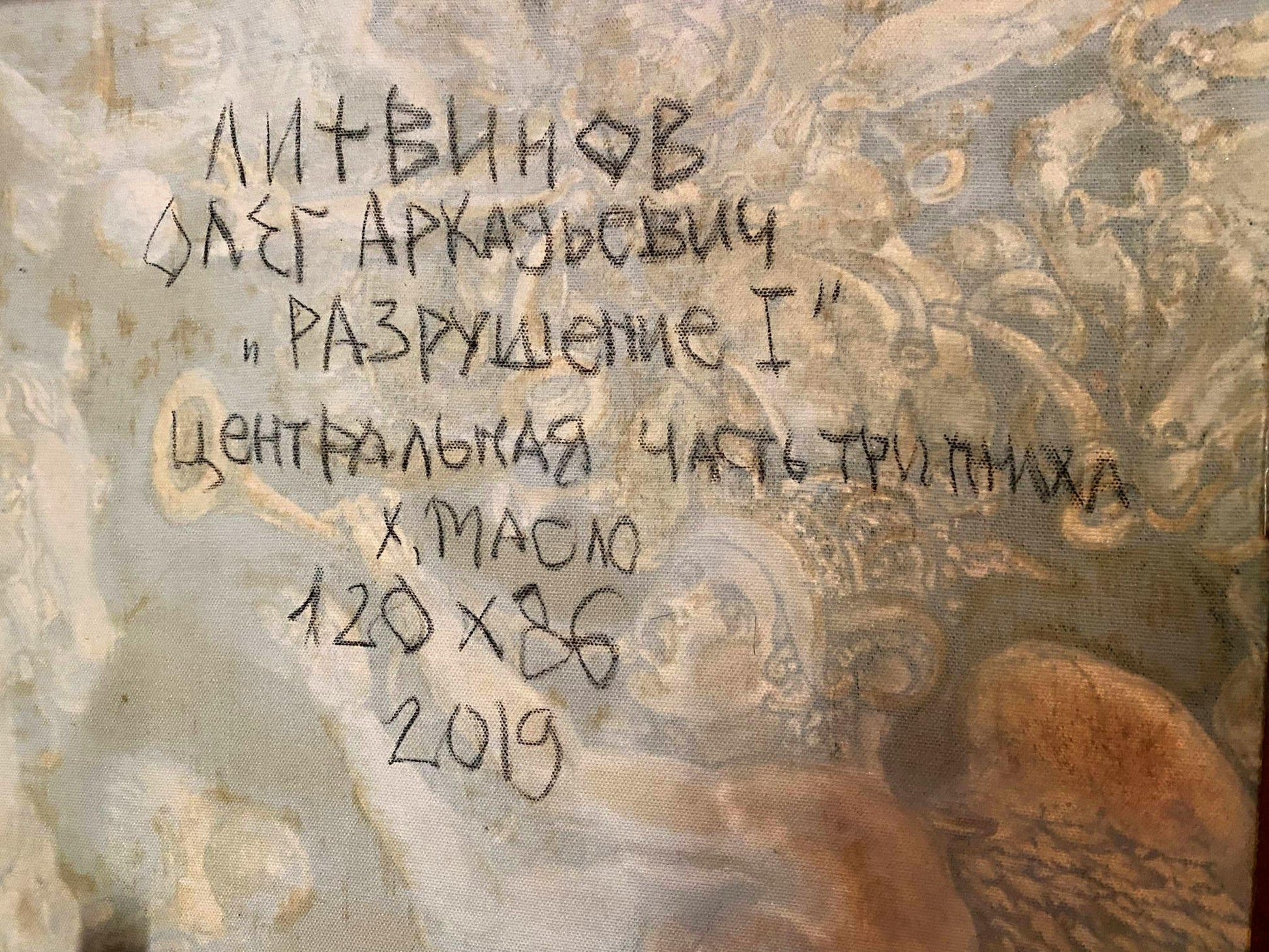 Back of Oil painting Destruction by Oleg Litvinov with Cyrillic details