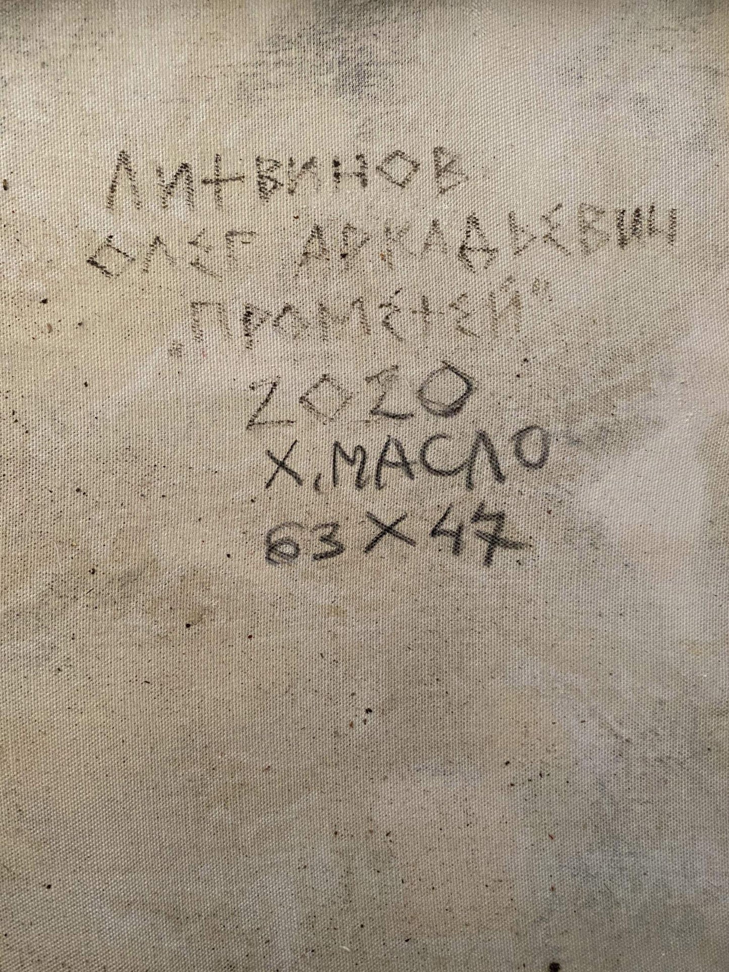 Back of oil painting Prometheus by Litvinov Oleg Arkad’yevich with Antvina Cyrillic text