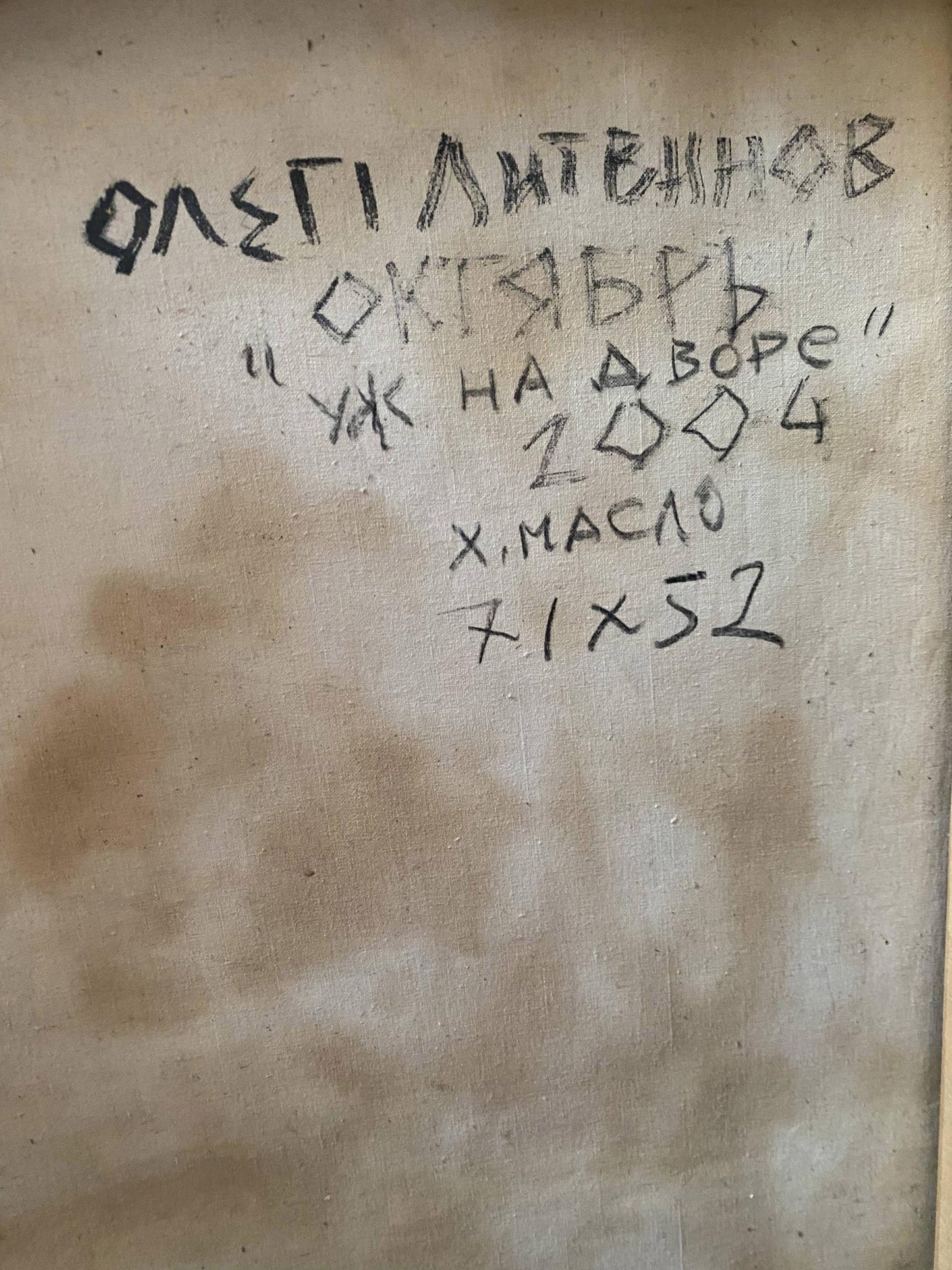 Back of oil painting October is already in the yard by Litvinov Oleg Arkad’yevich, 7x52, Cyrillic title ук на дворе