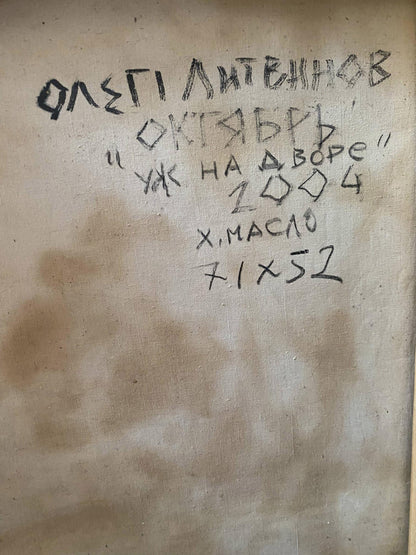 Back of oil painting October is already in the yard by Litvinov Oleg Arkad’yevich, 7x52, Cyrillic title ук на дворе