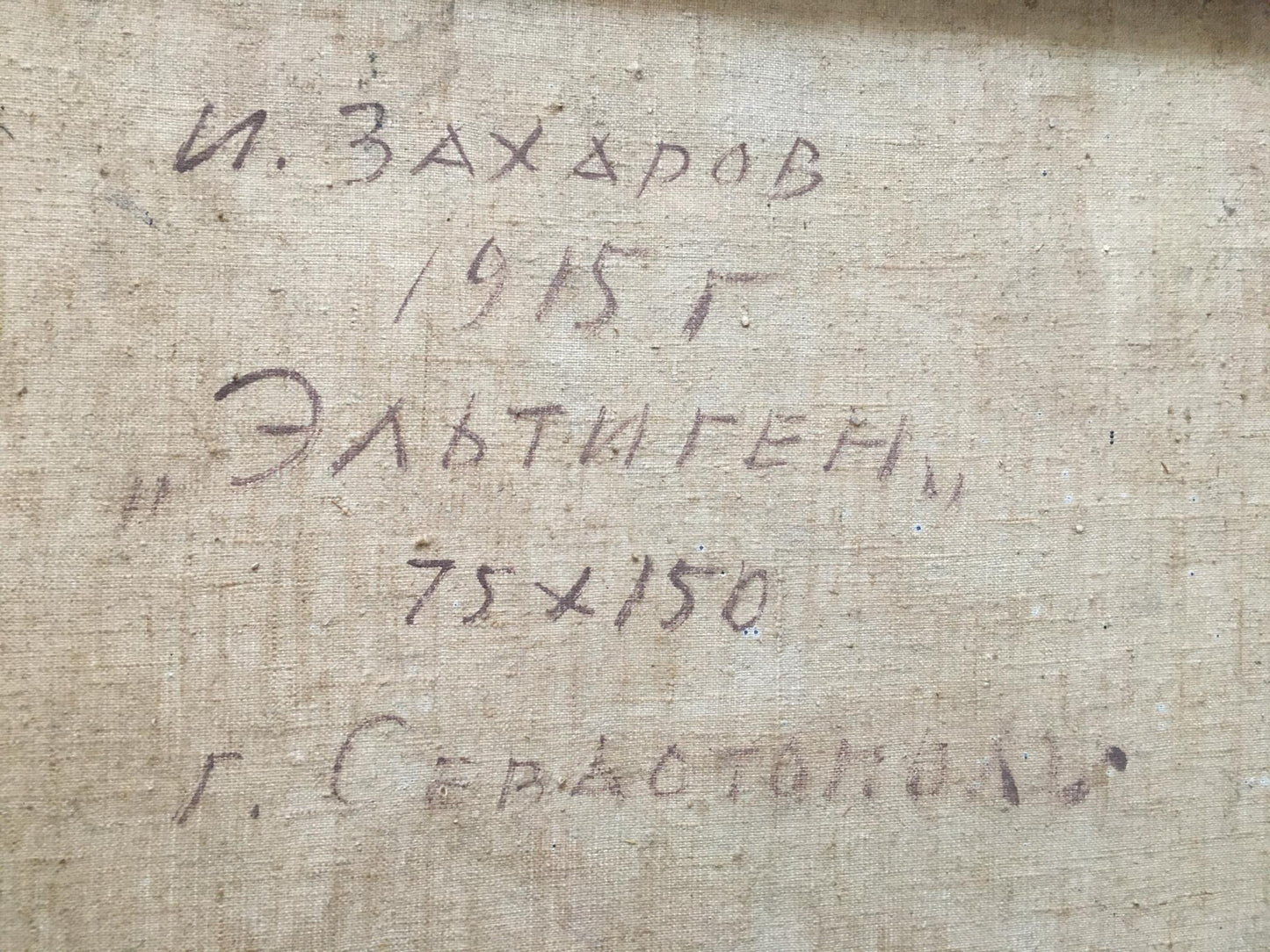 Handwritten inscription on back of Oil painting Eltigen by Ivan Ivanovich Zakharov on beige linen canvas