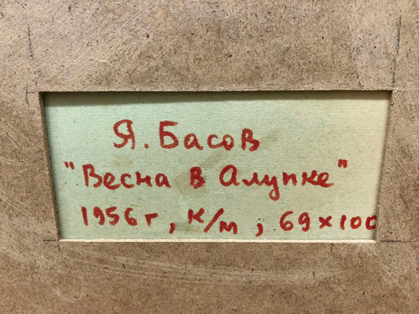 Back label of Oil painting Spring in Alupka by Basov Yakov Alexandrovich