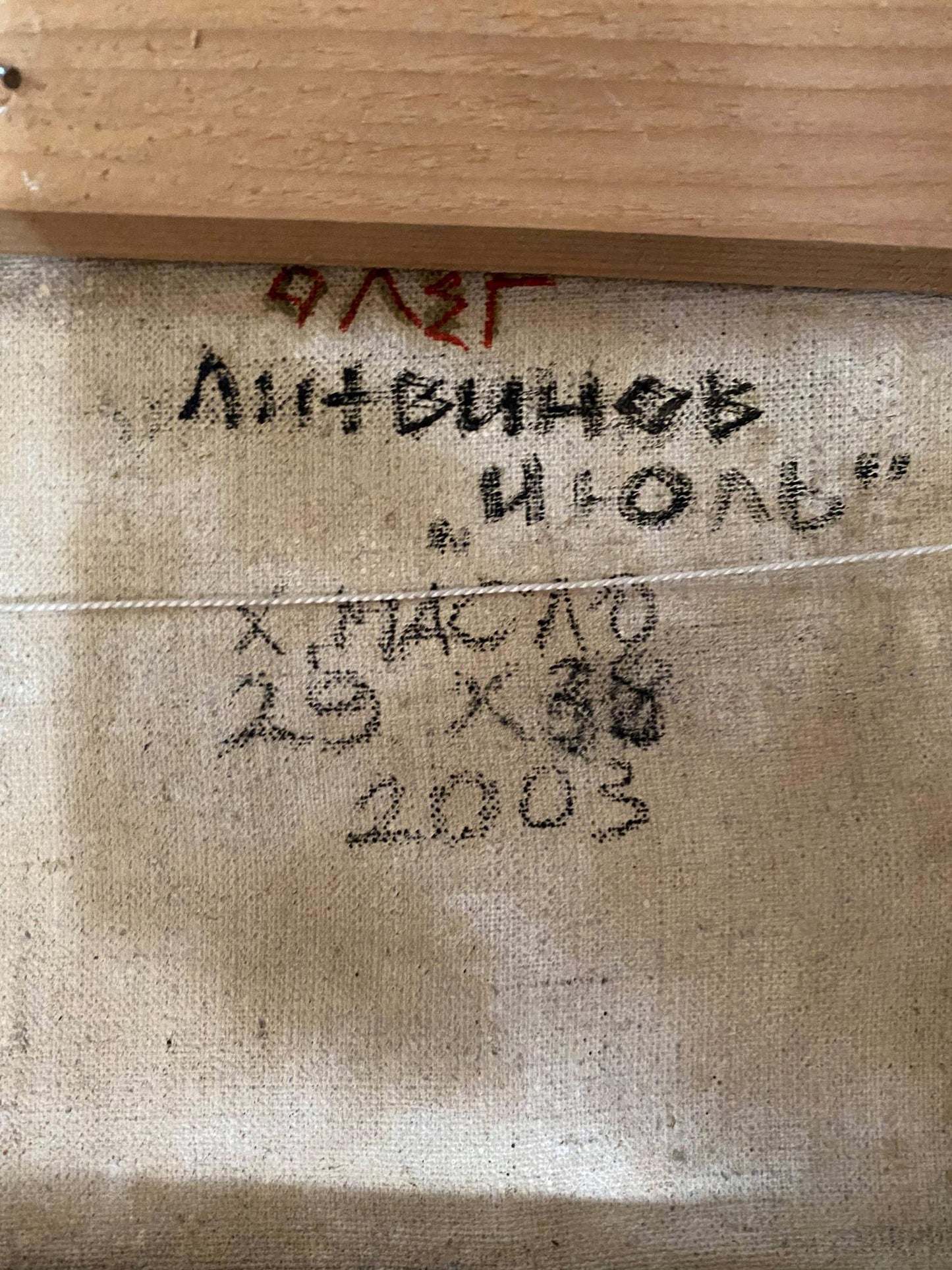 Back of beige canvas oil painting by July Litvinov Oleg Arkad’yevich with black and red inscription