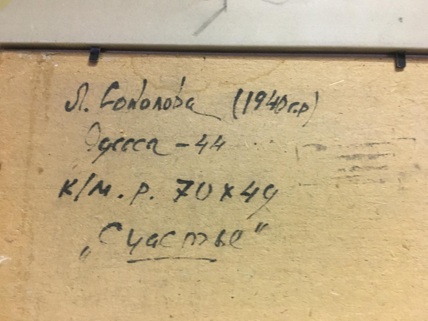 Back of oil painting Family portrait by Lina Alexandrovna Sokolova, handwritten artist inscription on beige cardboard