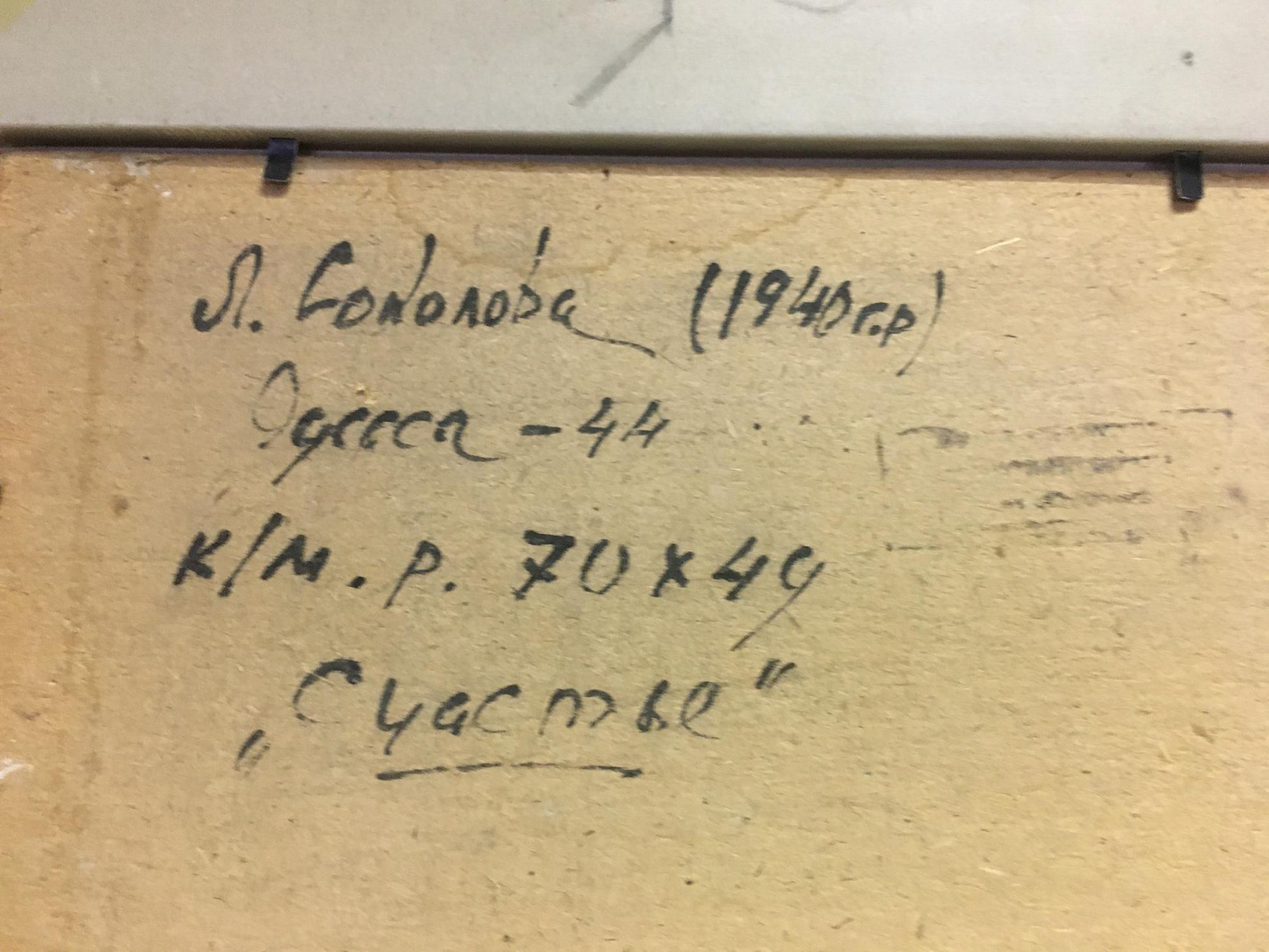 Back of oil painting Family portrait by Lina Alexandrovna Sokolova, handwritten artist inscription on beige cardboard