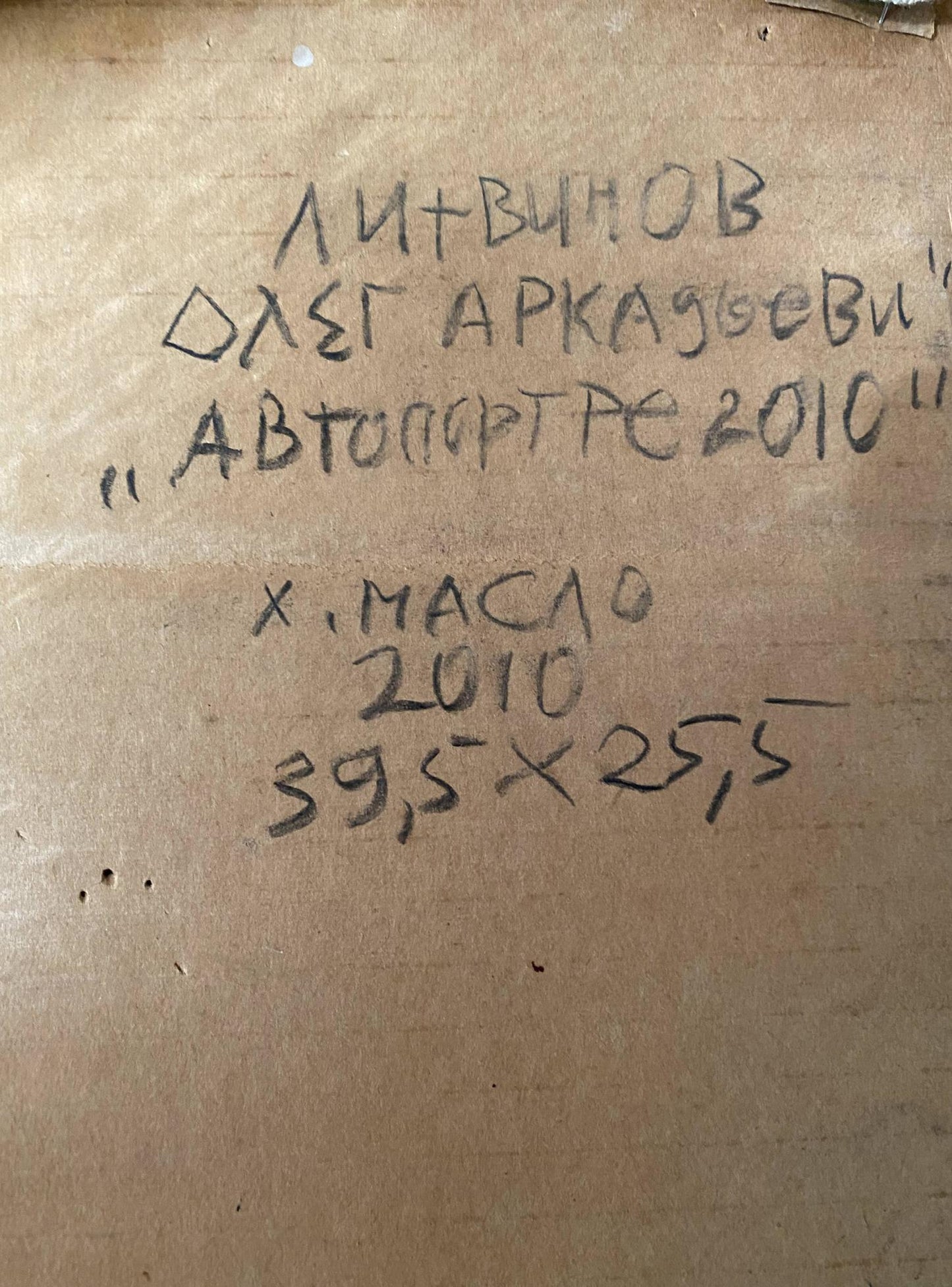 Back of oil painting self-portrait 2010 by Litvinov Oleg Arkadyevich on cardboard