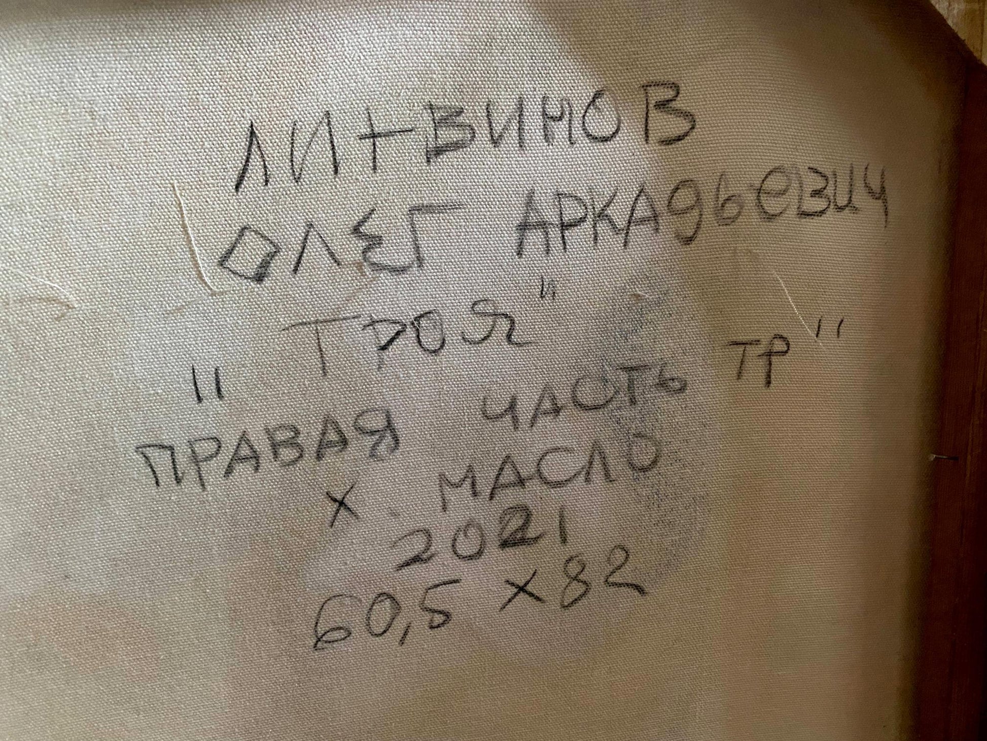 Back of Oil painting Troy before the battle by Oleg Litvinov with beige canvas and handwritten Cyrillic text