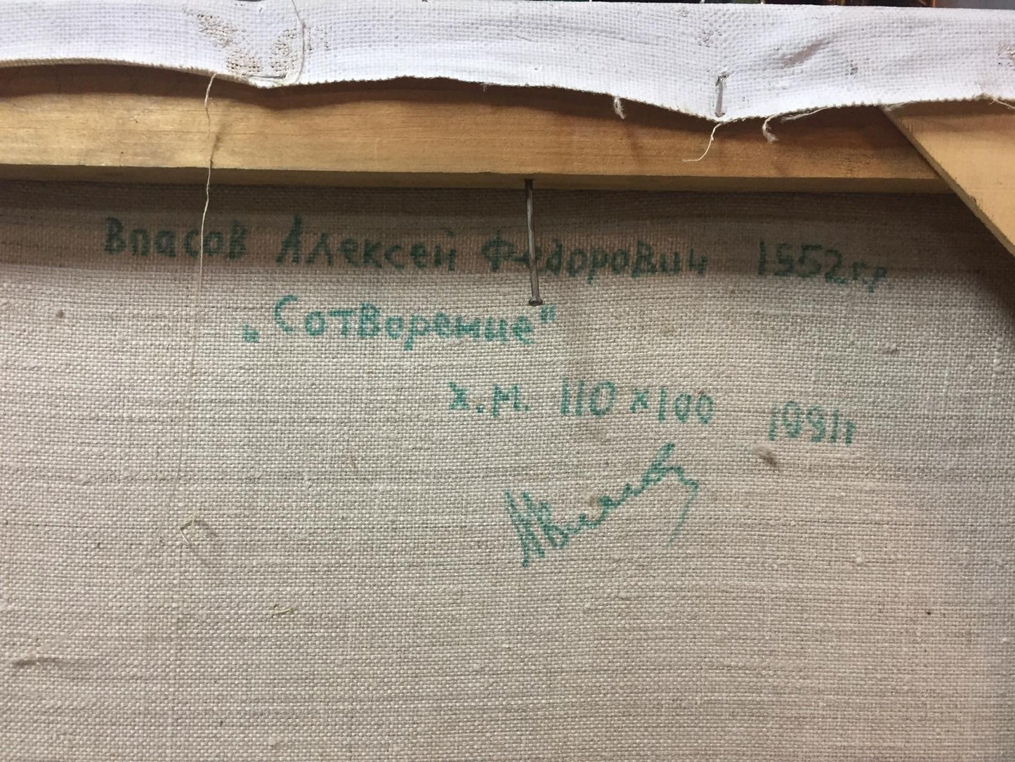 Back of oil painting by Alexey Fedorovich Vlasov with green Cyrillic text on beige canvas