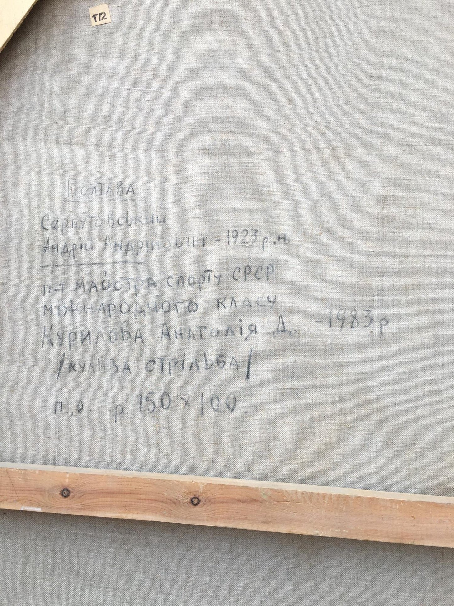 Back of gray linen canvas with Cyrillic text in wooden frame, Serbutovsky portrait