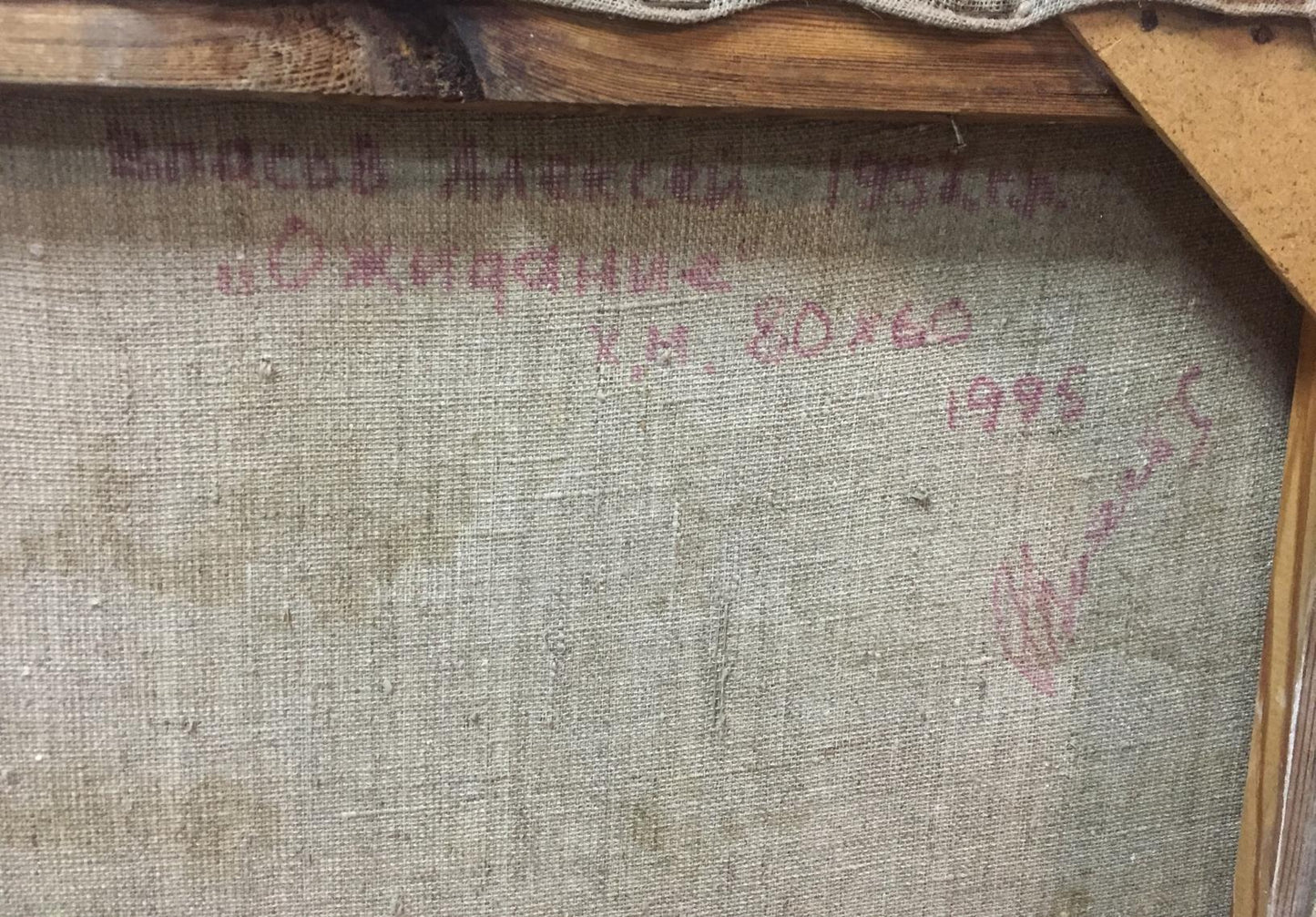 Back of vintage oil painting Expectation by Alexey Fedorovich Vlasov with faded red stencil