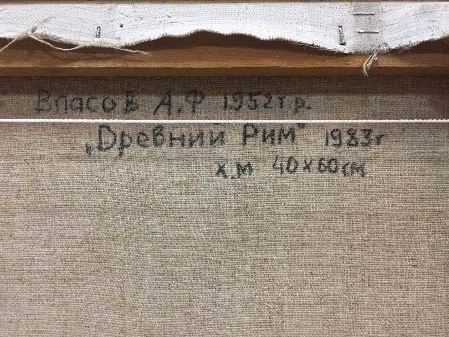 Back of beige canvas oil painting Ancient Rome by Alexey Fedorovich Vlasov with Cyrillic artist name and year