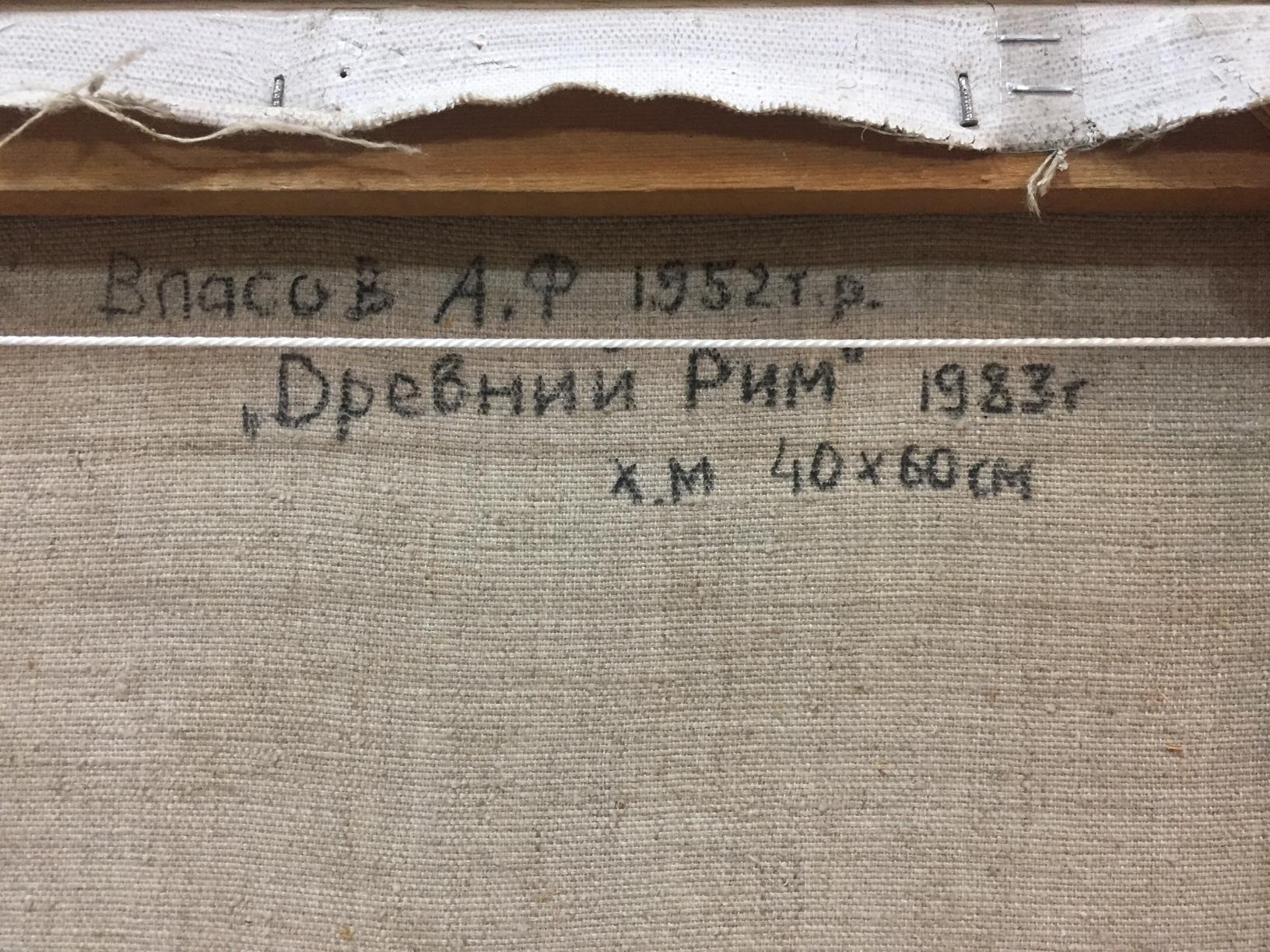 Back of beige canvas oil painting Ancient Rome by Alexey Fedorovich Vlasov with Cyrillic artist name and year