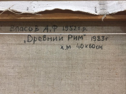 Back of beige canvas oil painting Ancient Rome by Alexey Fedorovich Vlasov with Cyrillic artist name and year