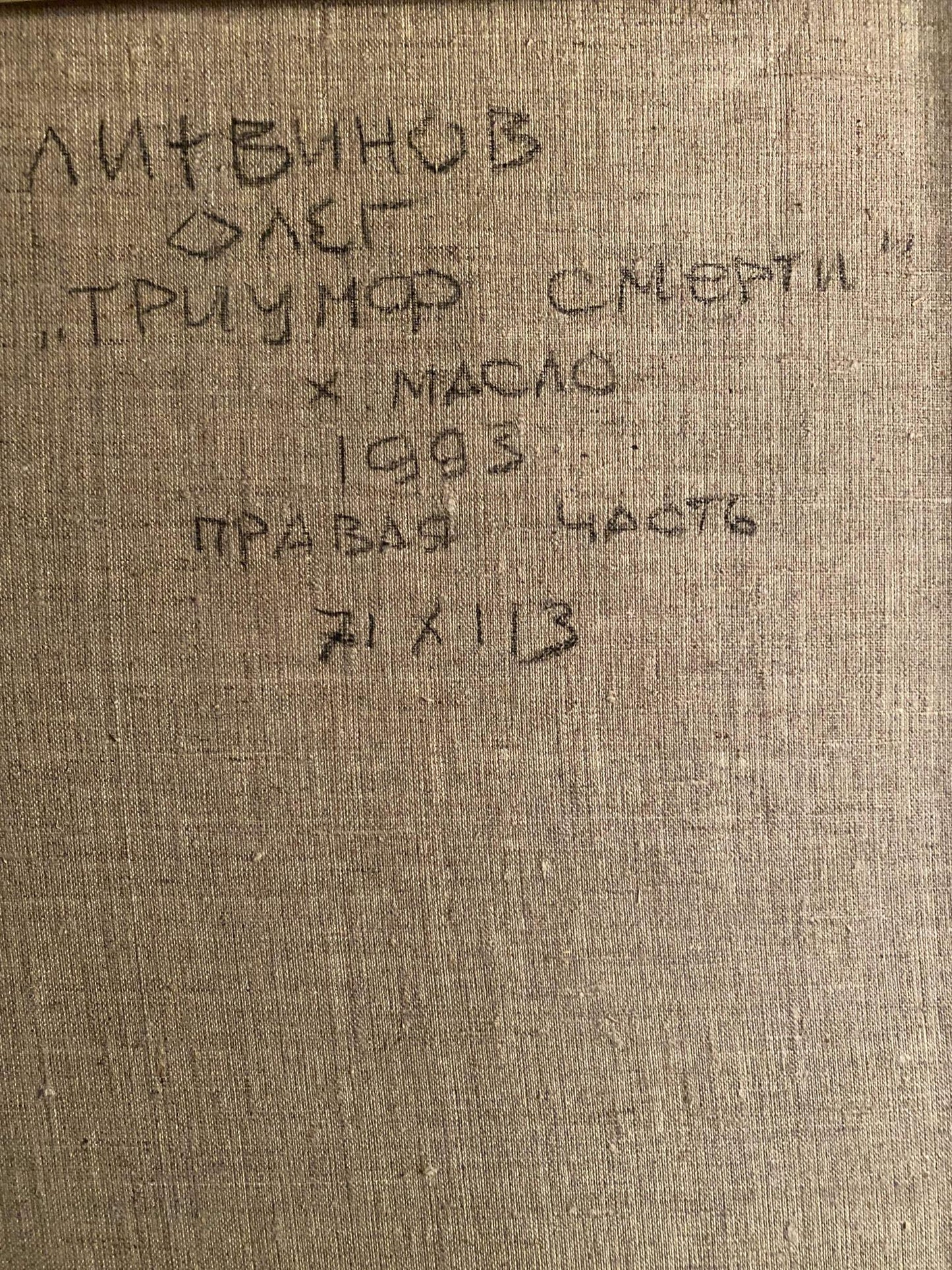 Back of beige linen canvas with handwritten Cyrillic text for Oil painting The celebration of death is underway by Oleg Litvinov