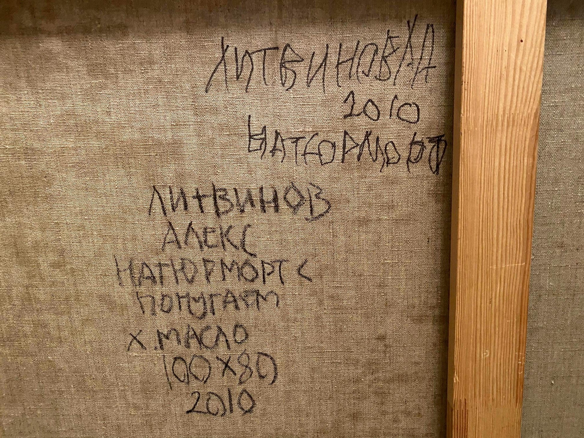 Back of 2010 Aleksei Nityanov canvas painting with Cyrillic text