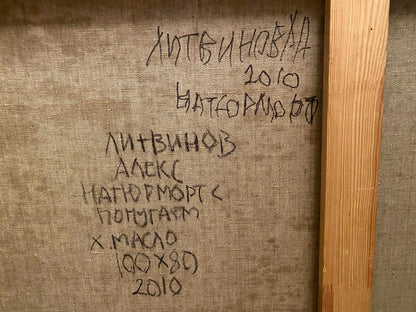 Back of 2010 Aleksei Nityanov canvas painting with Cyrillic text