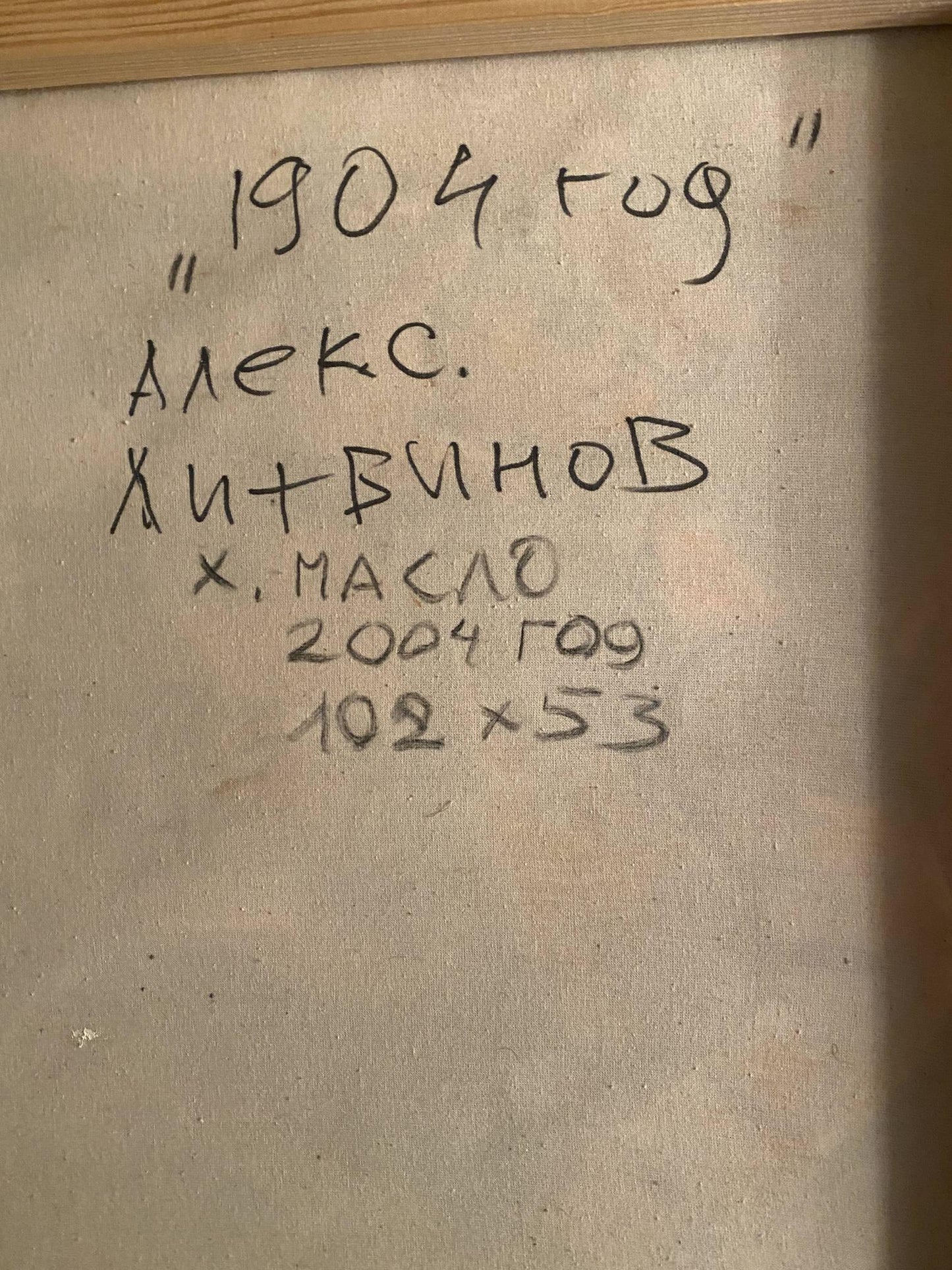 Back of 1904 oil painting by Alexander Arkadievich Litvinov with Cyrillic inscription