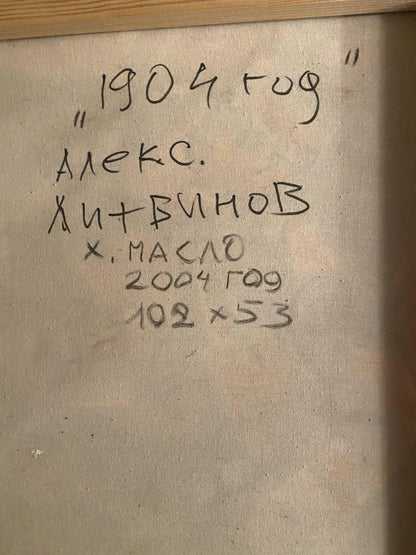 Back of 1904 oil painting by Alexander Arkadievich Litvinov with Cyrillic inscription