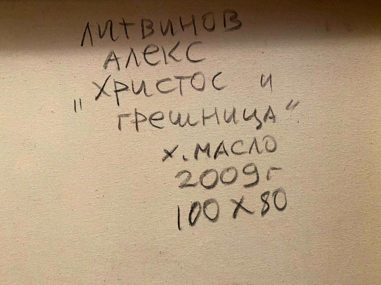 Back of oil painting Christ and the Sinner by Alexander Arkadievich Litvinov, 2009 label