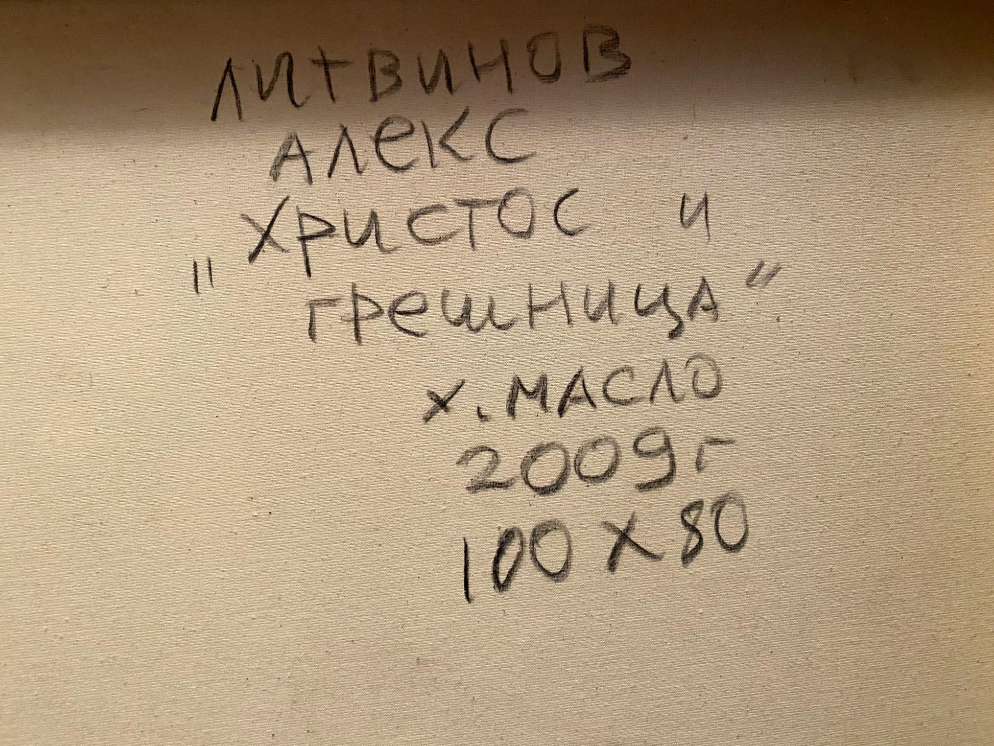 Back of oil painting Christ and the Sinner by Alexander Arkadievich Litvinov, 2009 label
