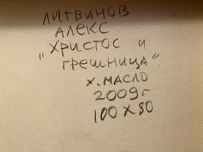 Back of oil painting Christ and the Sinner by Alexander Arkadievich Litvinov, 2009 label