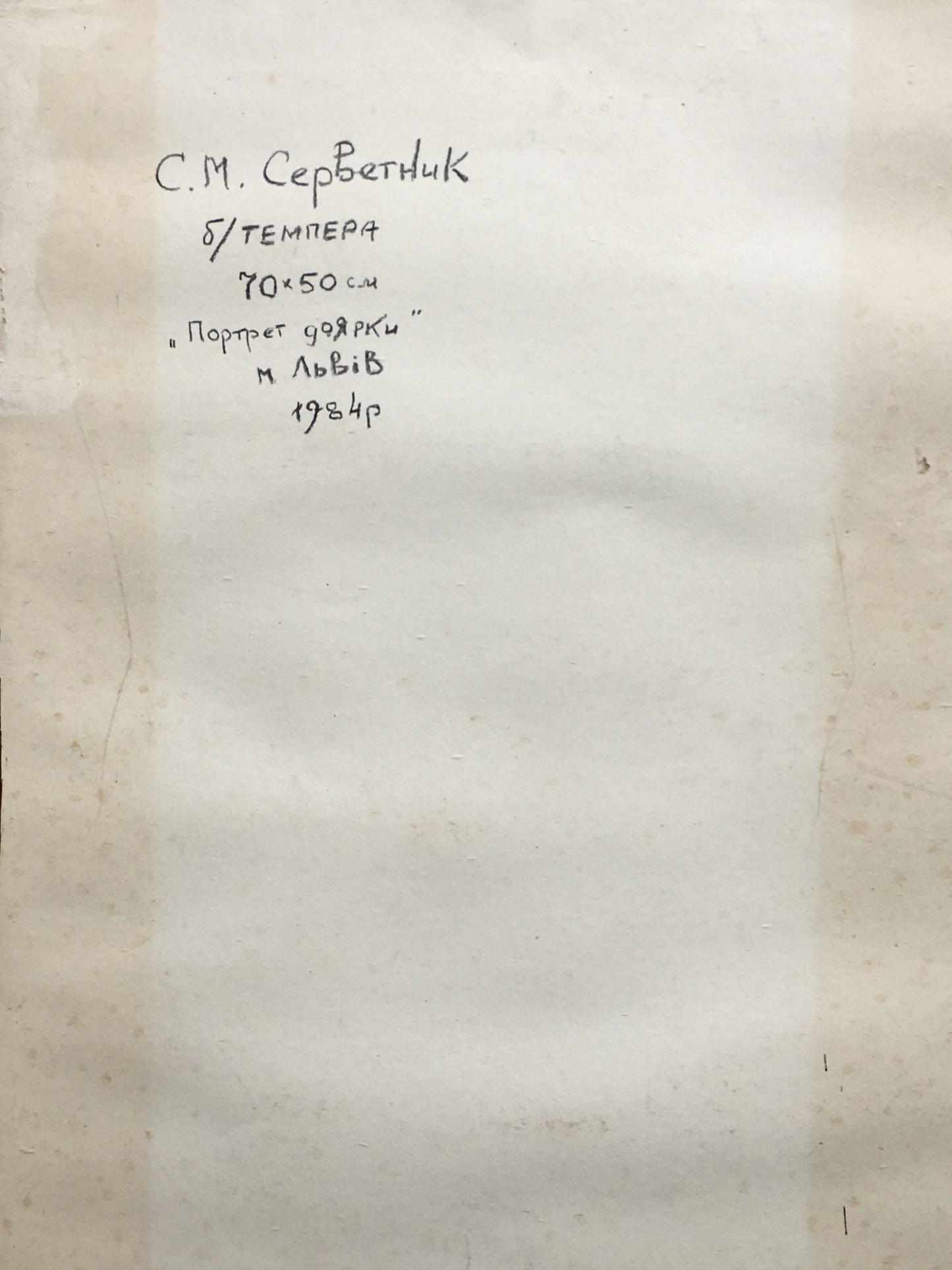 Handwritten Cyrillic label on aged paper back of Servetnik portrait