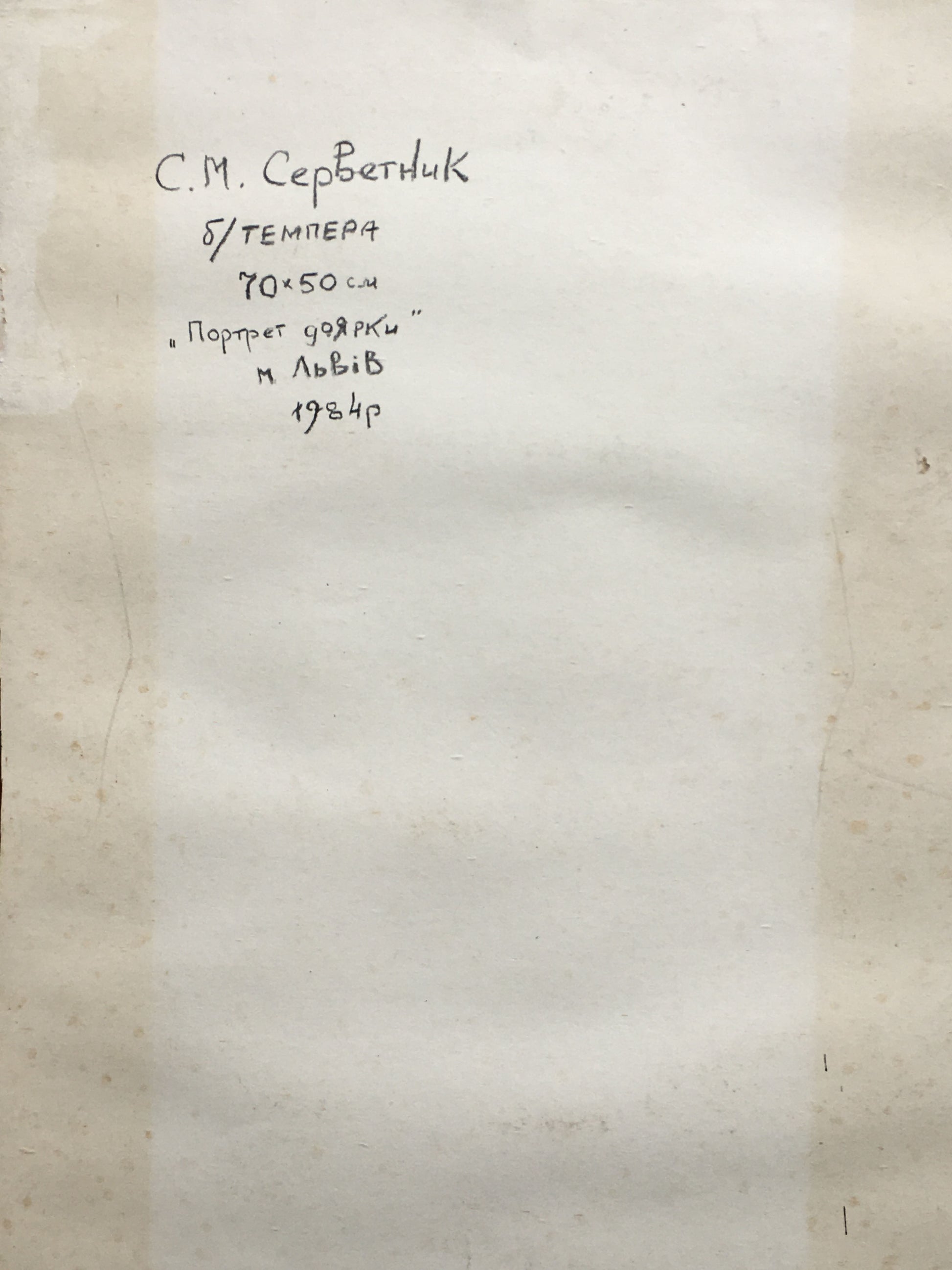 Handwritten Cyrillic label on aged paper back of Servetnik portrait