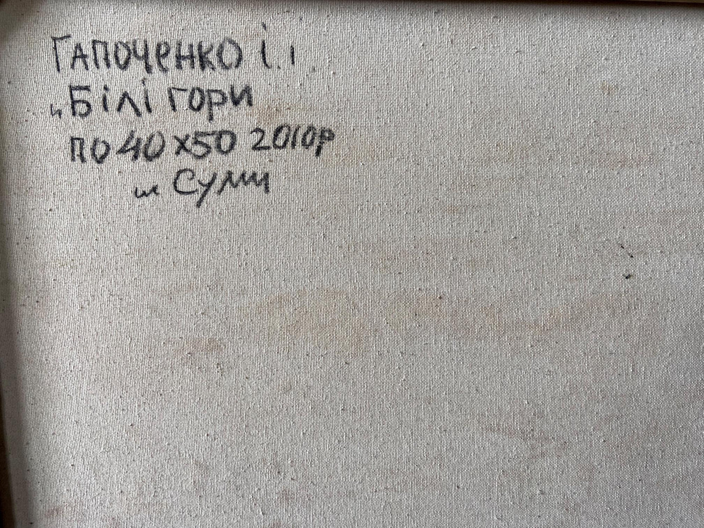 Back of Oil painting White mountains Gaponchenko Ivan Ivanovich: gray canvas with Ukrainian inscription