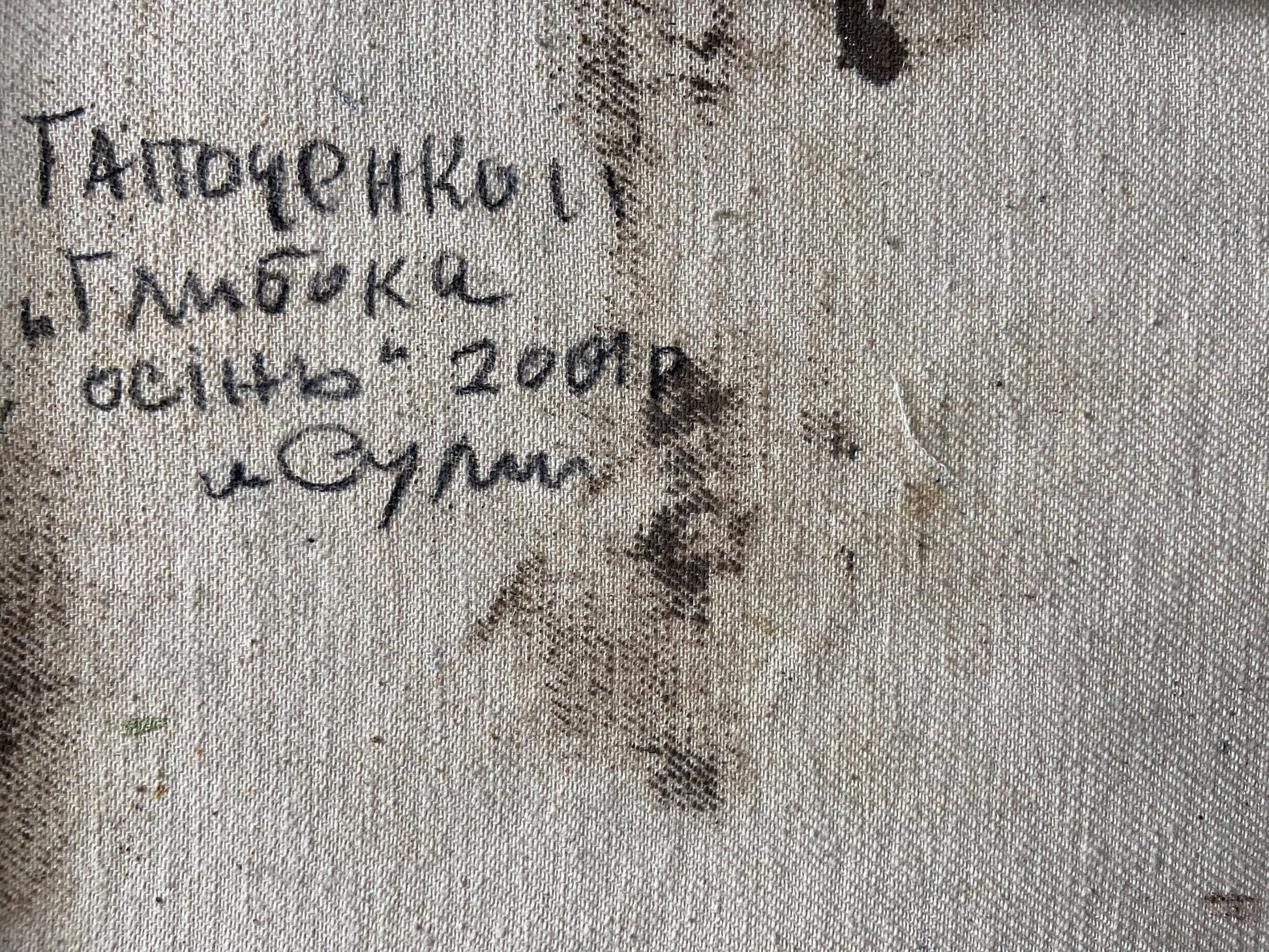 Handwritten Cyrillic inscription on back of Deep autumn Gaponchenko oil painting