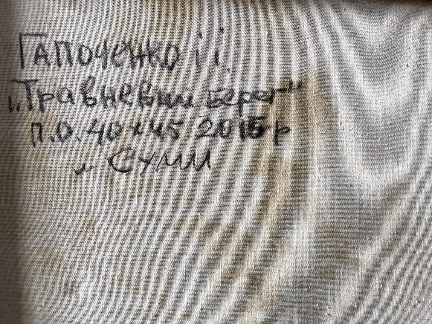 Handwritten inscription on back of May shore oil painting by Gaponchenko