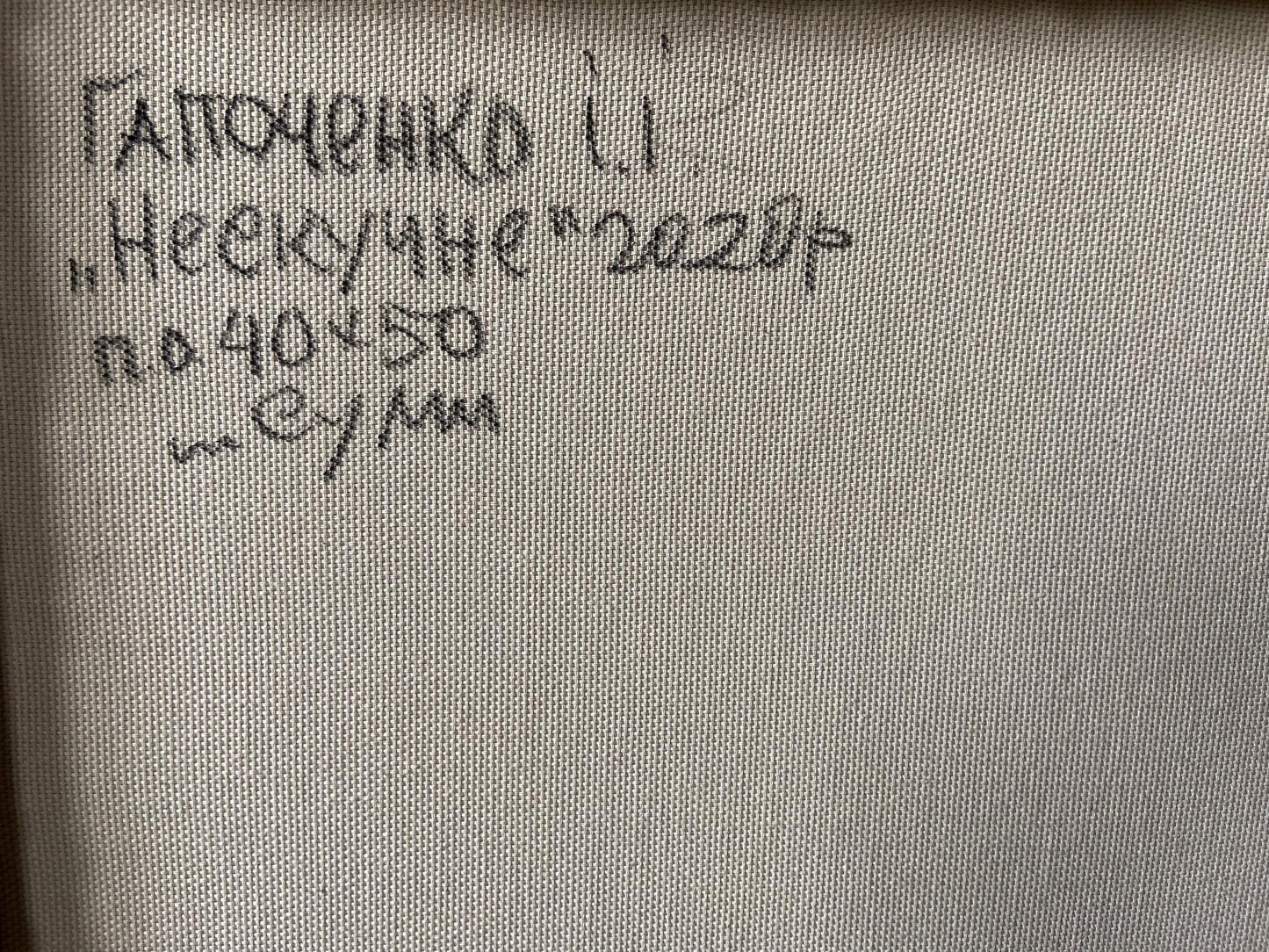 Beige canvas back with black handwritten inscription, Oil painting Not a boring summer Gaponchenko Ivan Ivanovich
