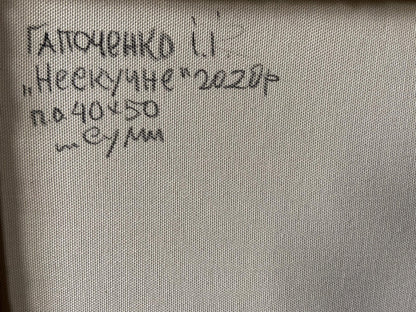Beige canvas back with black handwritten inscription, Oil painting Not a boring summer Gaponchenko Ivan Ivanovich