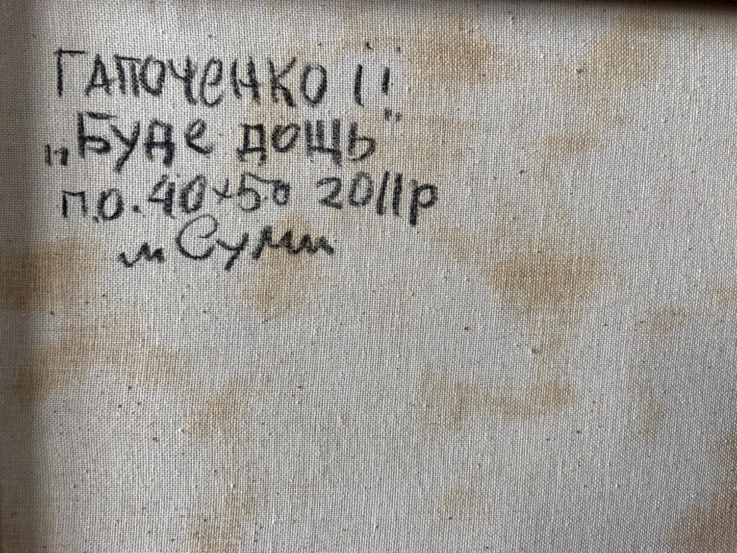Back of Oil painting It will be raining Gaponchenko: handwritten ink inscription on stained canvas