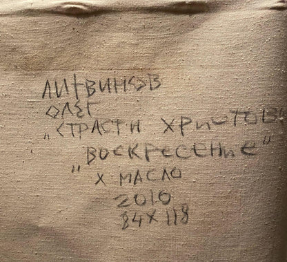 Back of beige canvas Oil painting Passion of Christ by Litvinov Oleg Arkad’yevich with handwritten Cyrillic text