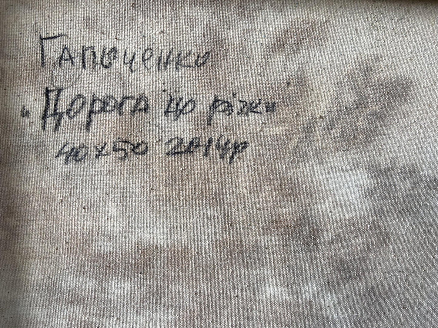 Back of Oil painting Road to the river Gaponchenko: gray canvas with Cyrillic text